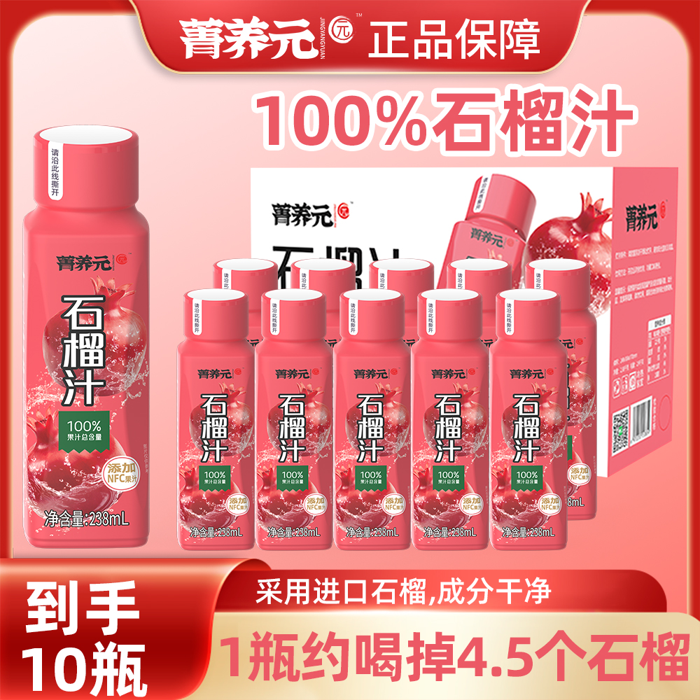 【葡口】菁养元石榴汁238ml*10瓶/20瓶
