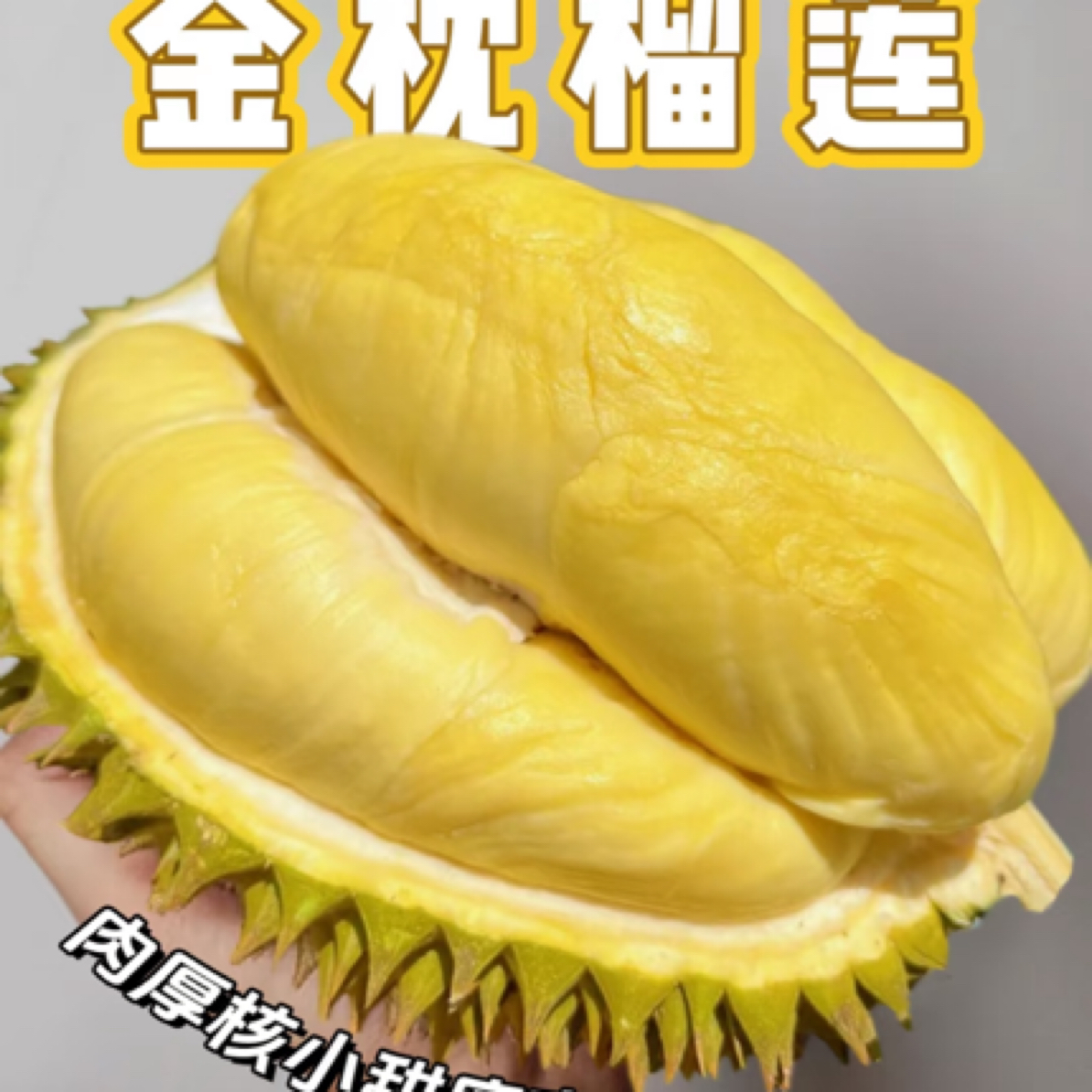 【一物一拍】泰国空树熟金枕鲜榴莲 肉厚核小软糯香甜 2斤起金枕榴莲同城送新鲜金枕泰国东部