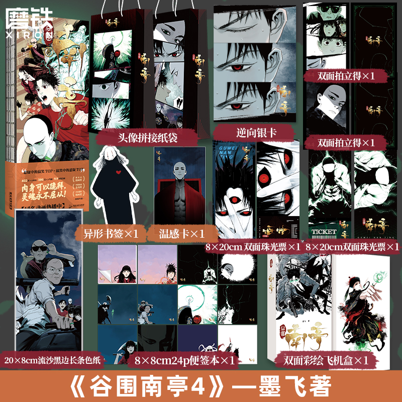 磨铁谷围南亭1-4墨飞代表作热血漫画 冷面王爷&话痨少年