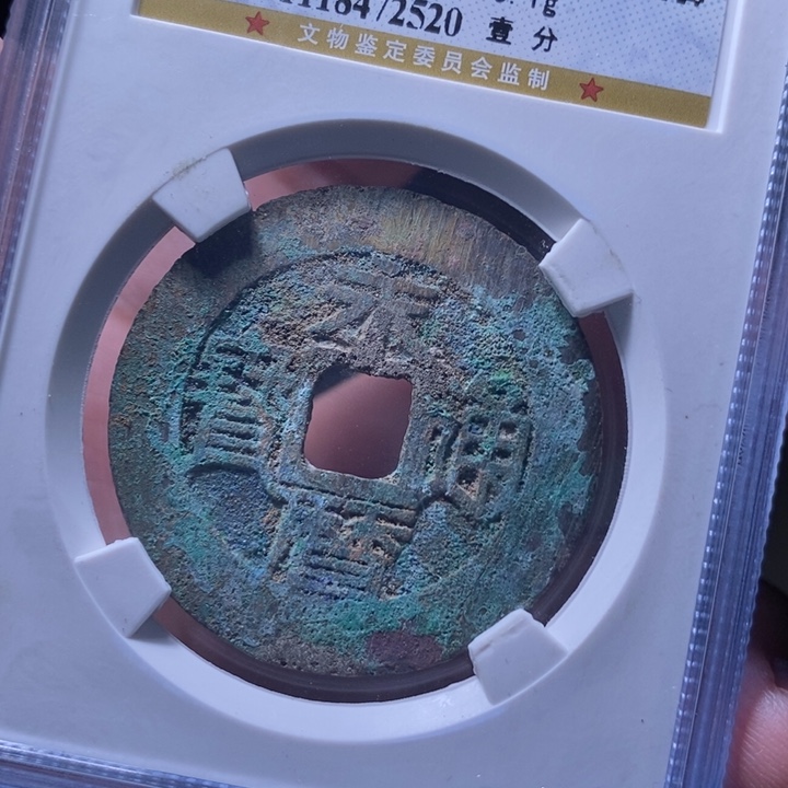 铜MQ评级封装盒子币一枚2520