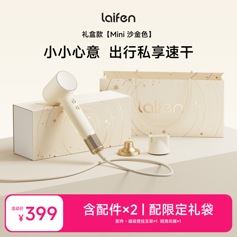 【Laifen徕芬】家用电吹风机护理 MINI礼盒沙金色礼盒送礼