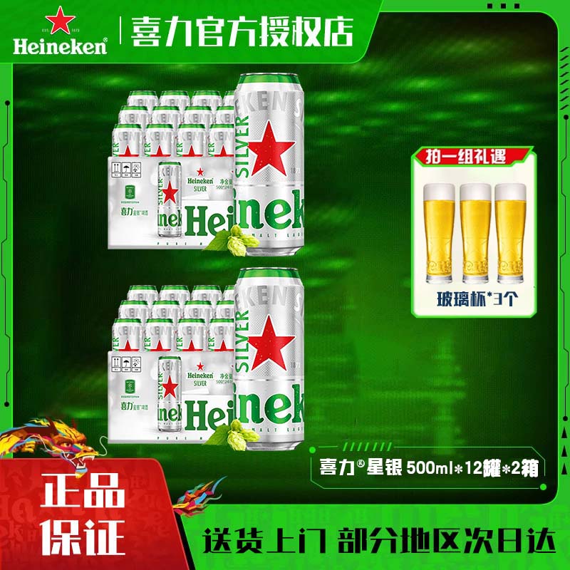 喜力（Heineken Silver）喜力星银啤酒整箱装啤酒 500mL 12罐*2箱