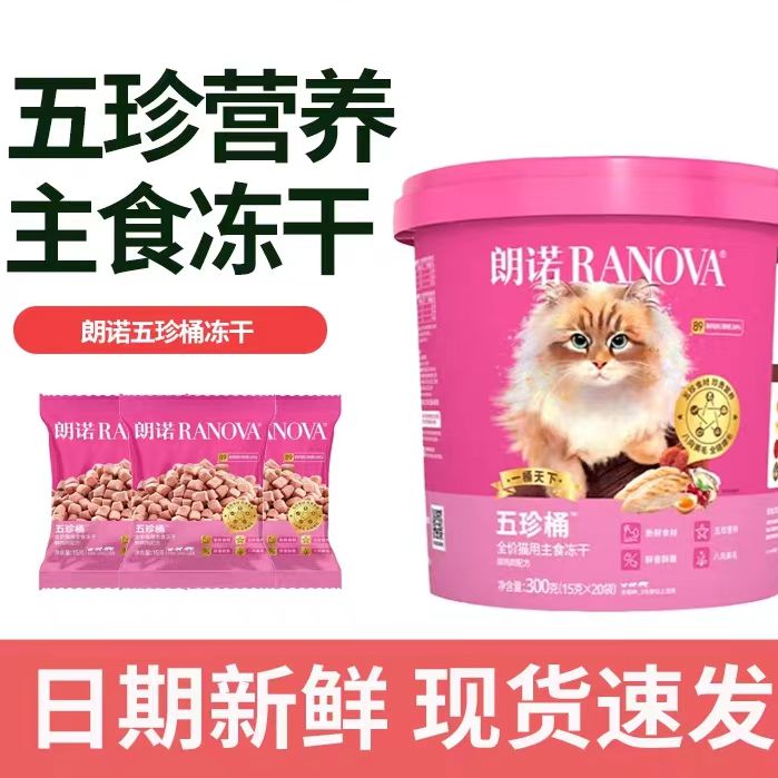 朗诺全价主食冻干五珍桶优质营养鲜鸡肉配方