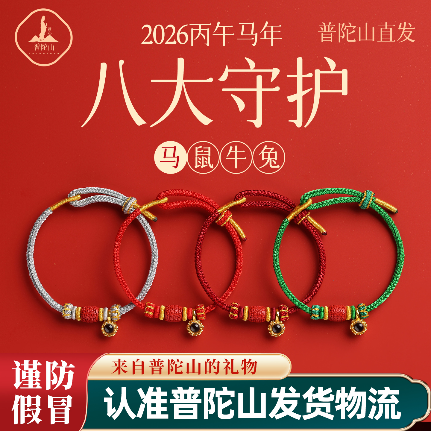 普陀山2026马年红绳手链女本命年红手绳红色编织绳太岁手绳护身符