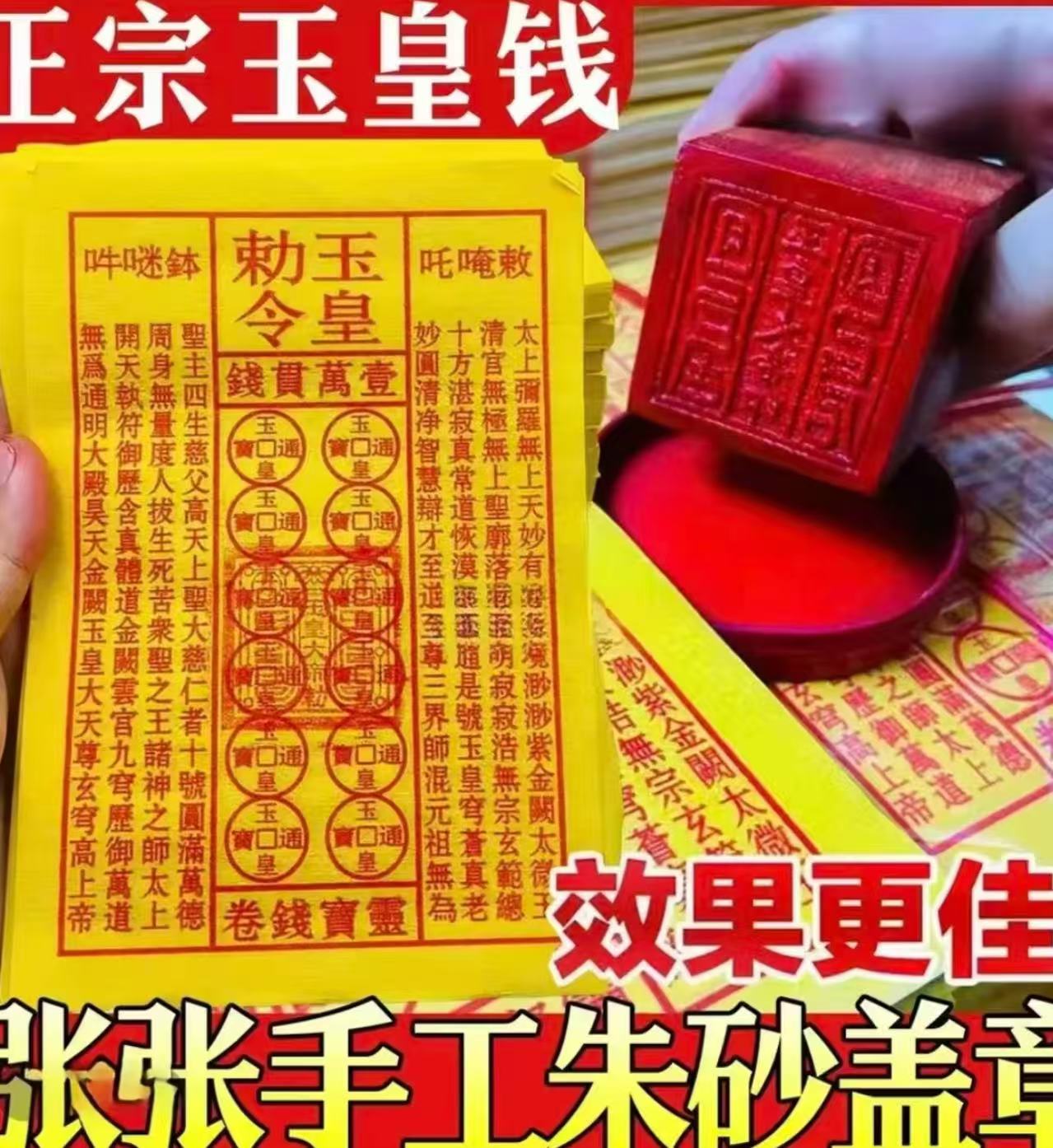 加厚通用玉皇钱玉皇勒令加厚一万贯钱手工朱砂油墨印灵宝钱通宝纸