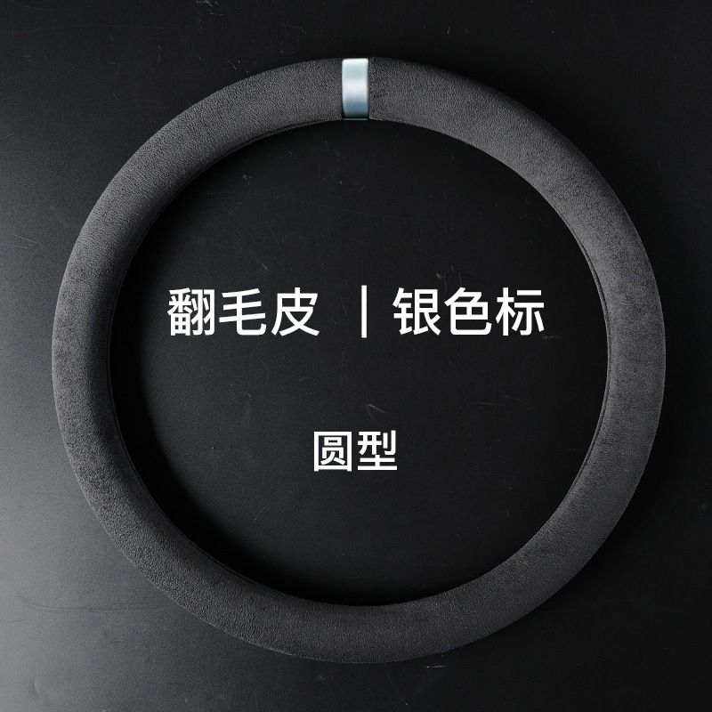 汽车翻毛皮车载汽车方向盘把套D型圆形方向盘套防滑