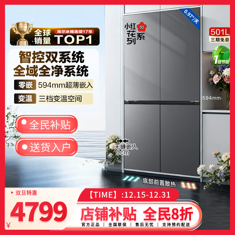 Haier/海尔[双系统]小红花冰箱501L一级四门超薄零嵌入家用大容量