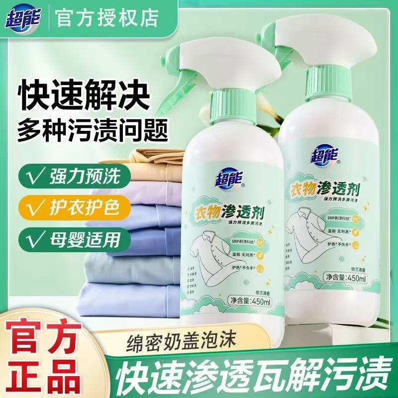 超能衣物渗透剂强力去渍护衣护色预洗剂去油渍固色剂官方正品