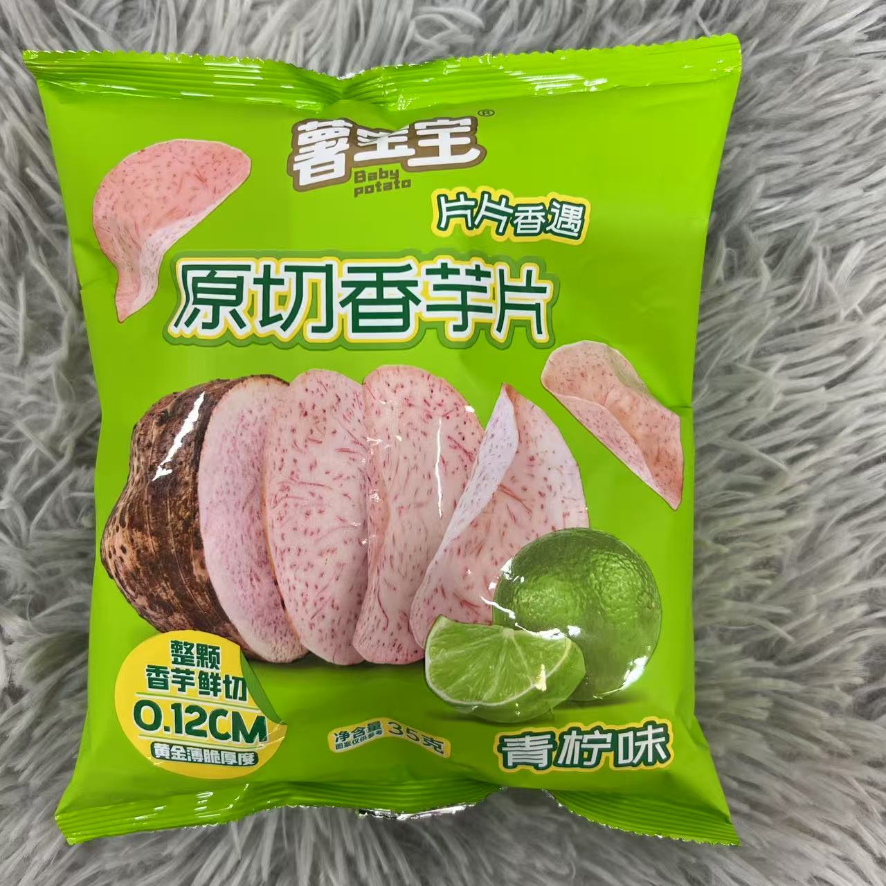 原切香芋片(青柠味)