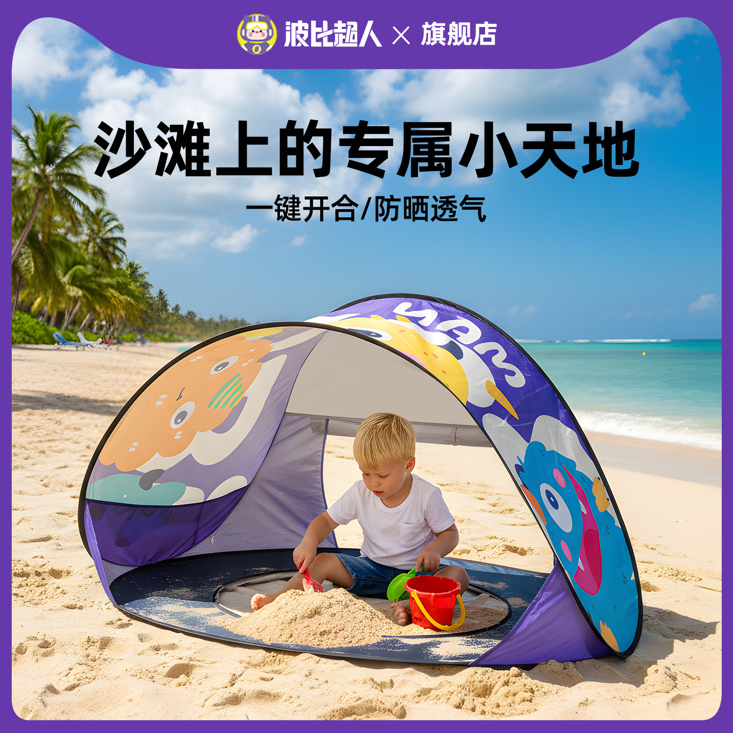 波比超人益智早教玩具儿童防晒户外速开玩沙子沙滩遮阳