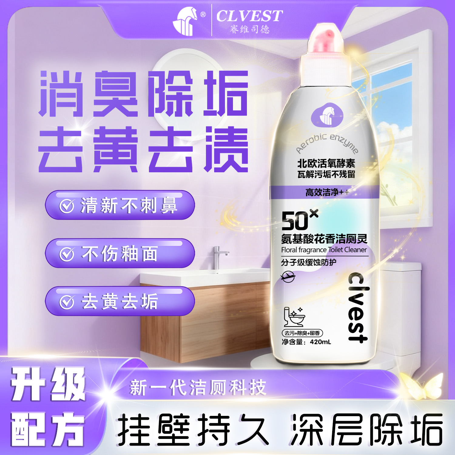 【拍五瓶发六瓶 两瓶送盖子】赛维司德CLVEST氨基酸花香洁厕灵