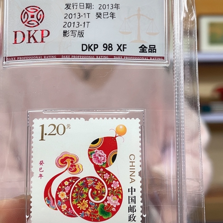 2013年发行蛇盒子邮票