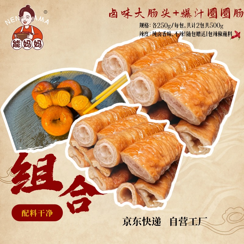 【囤货浮力】能妈妈卤味爆汁圈圈肠1包250g+卤味大肠头1包250g下酒