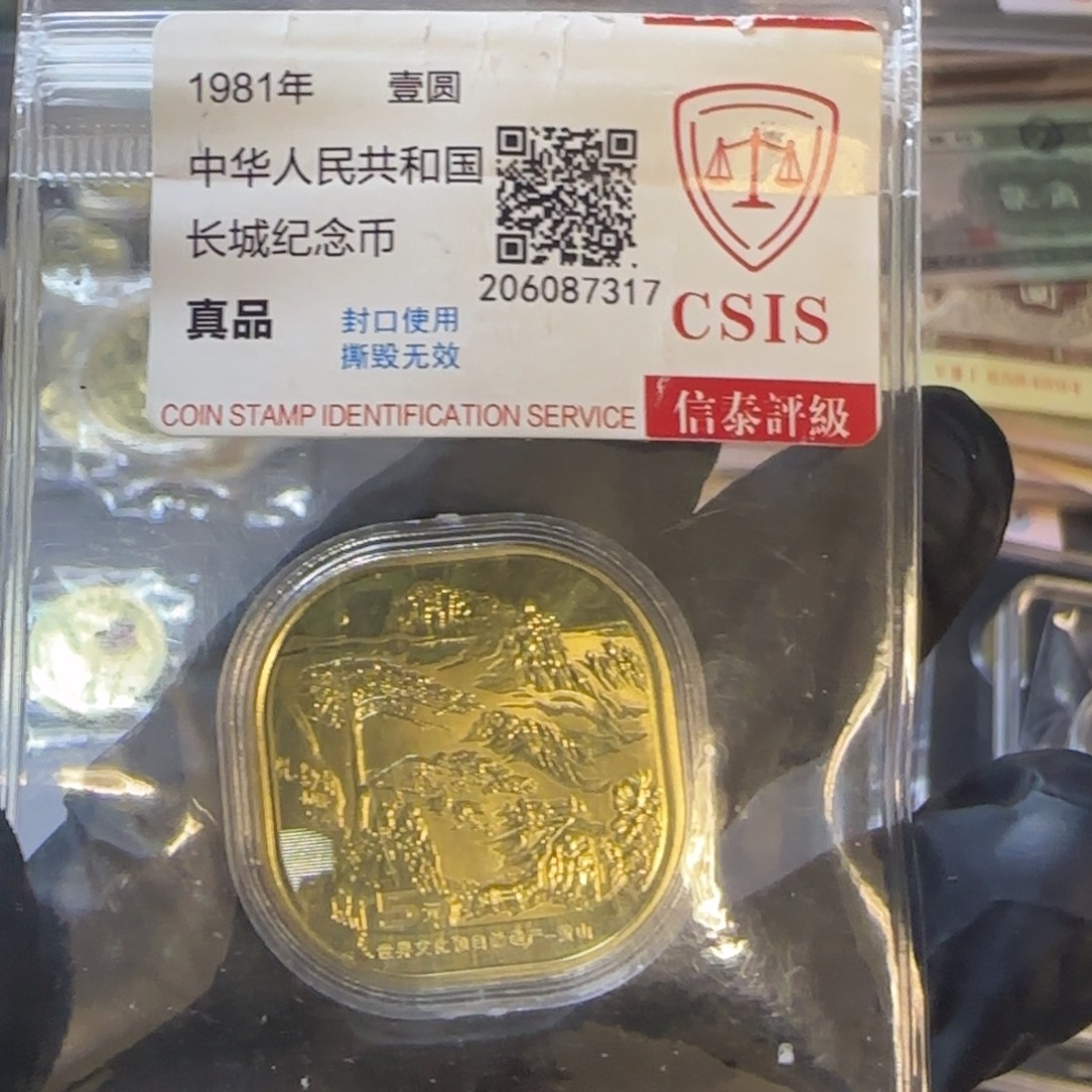 万***山其他普通金属四大名山之一裸币发货红包款