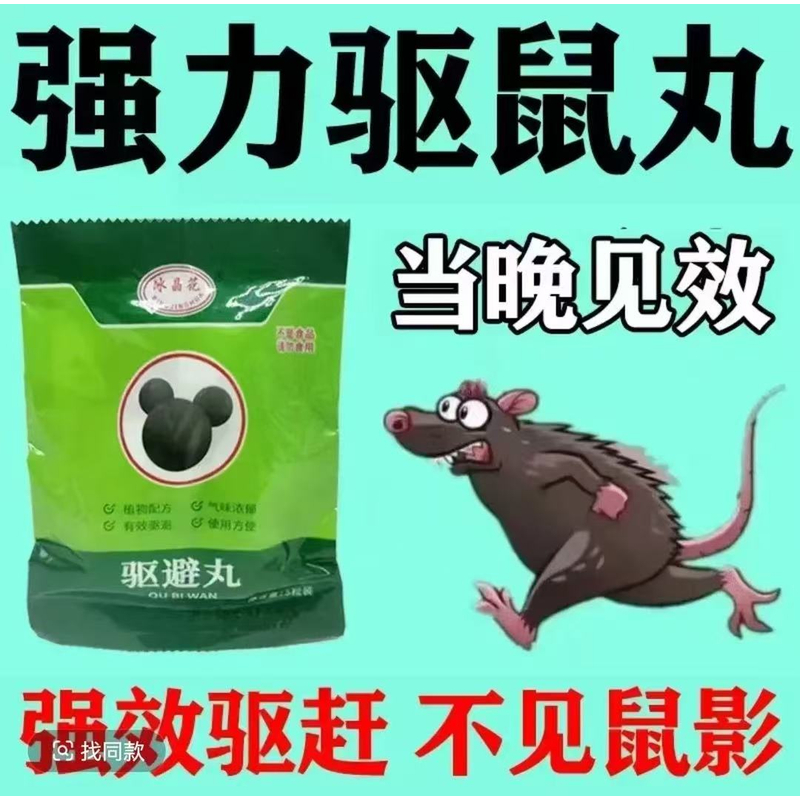 【2025新款】驱鼠丸驱虫防鼠室内外虫鼠驱避丸除耗子仓库商超餐饮店