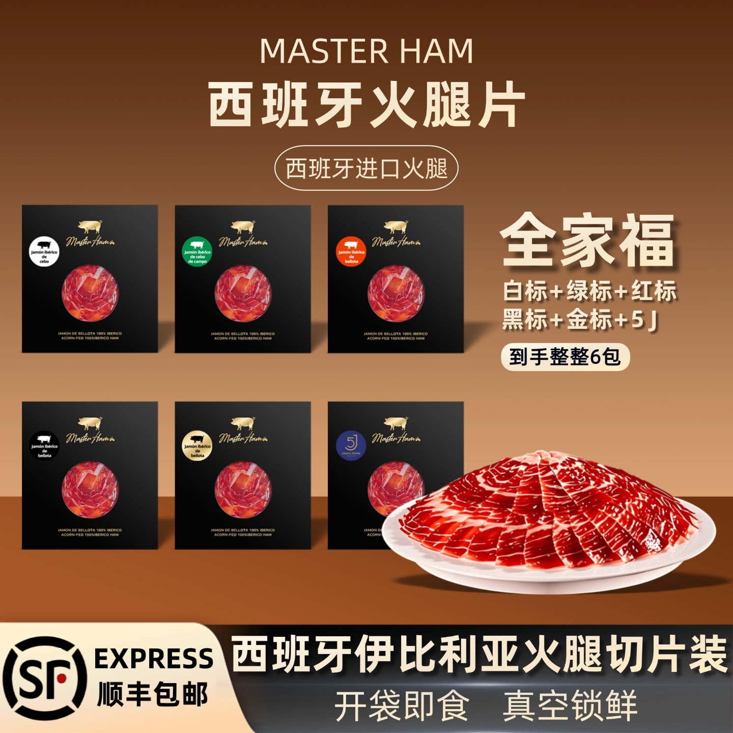 【全家福】西班牙伊比利亚火腿黑猪后腿片50克六包风干发酵开袋即食