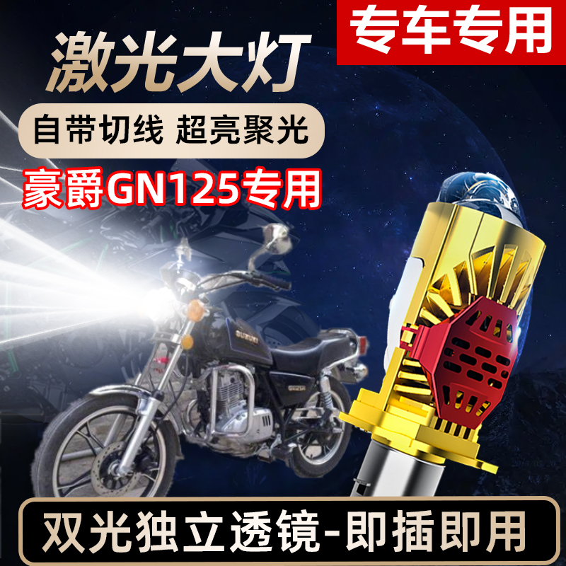 豪爵GN125摩托车LED激光透镜大灯高亮激光透镜前大灯远近光一体