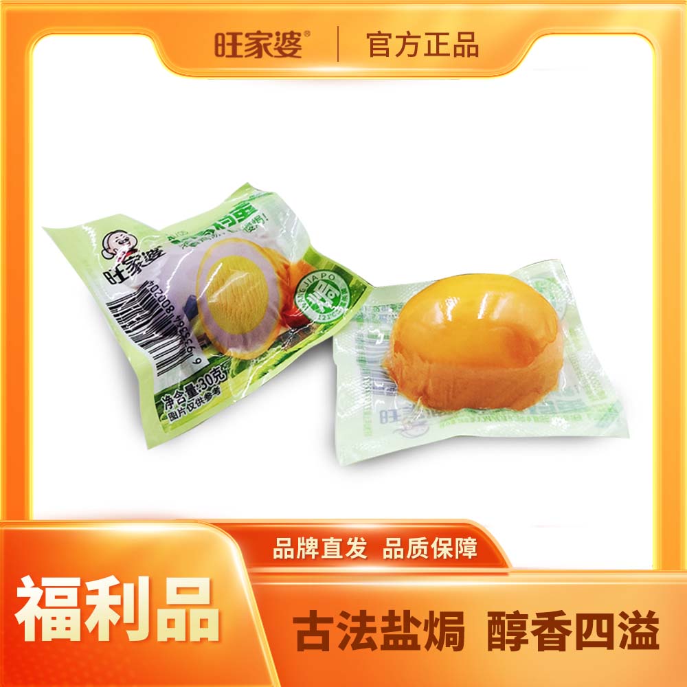 旺家婆 【福利品】盐焗鸡蛋10颗*30g