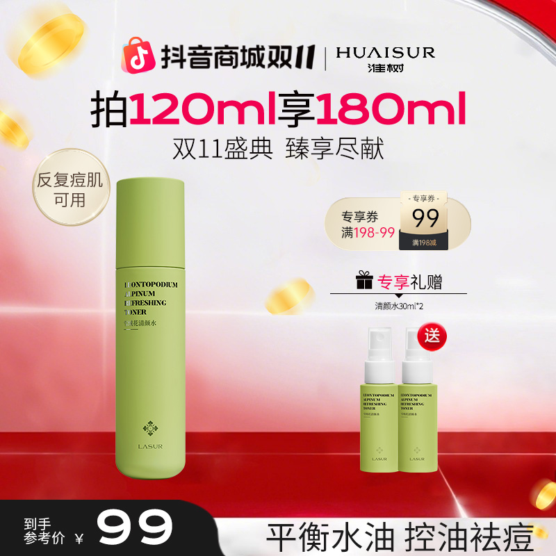 【油痘推荐】雪绒花清颜控油爽肤水祛痘补水喷雾正品120ml