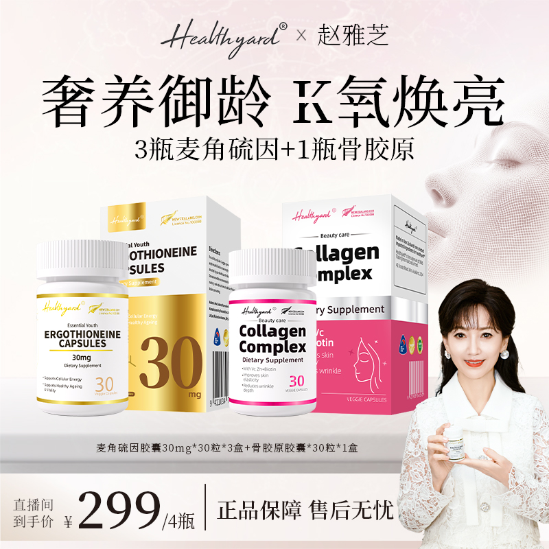 Healthyard99.999%高纯度30mg麦角硫因胶囊+骨胶原胶囊组合套装 y