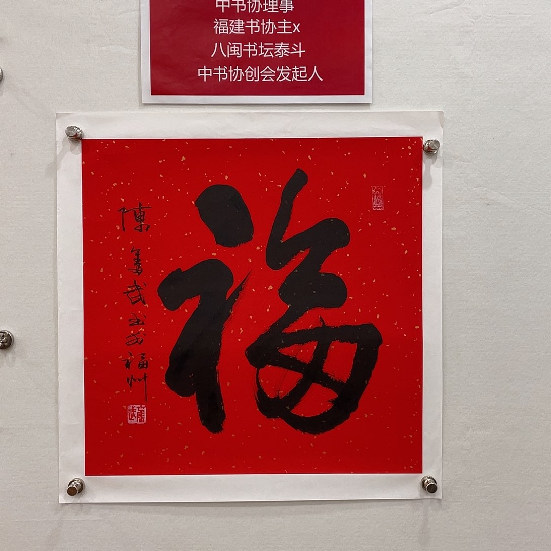 横款博航艺术书法作品福