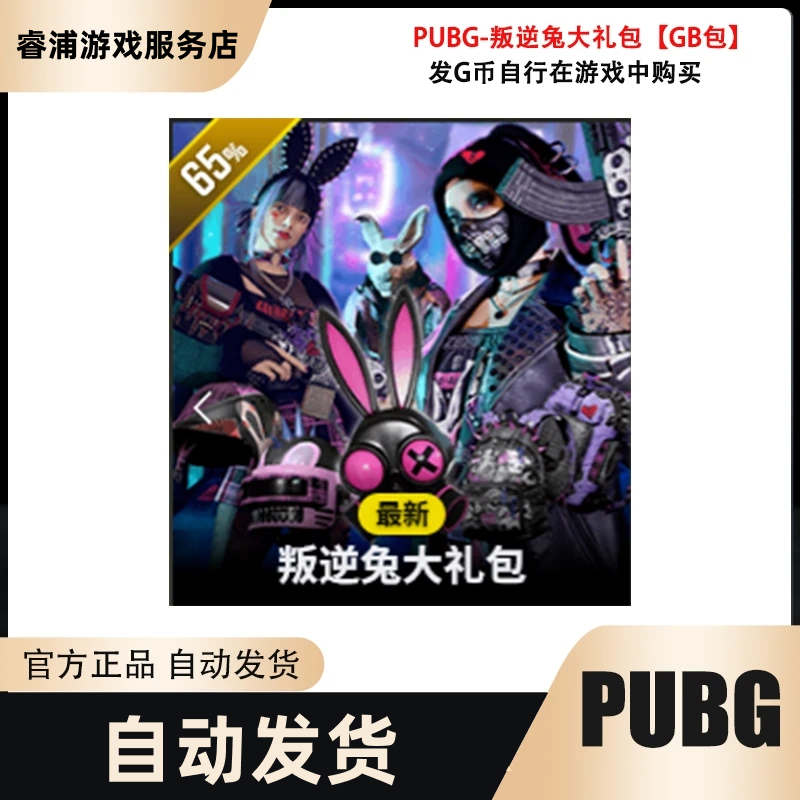 PUBG绝地求生叛逆兔套装GB兑换码CDK自动发货G币