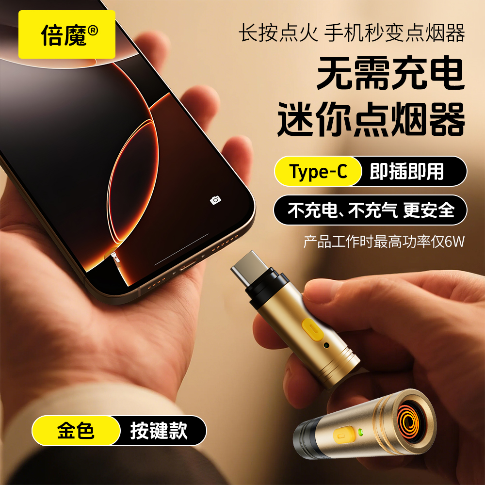 倍魔迷你点烟器TypeC接口便携打火机防风节能适用于手机点烟器