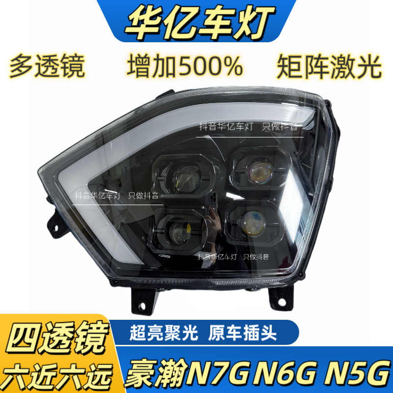 适用重汽豪瀚N7G/N5G/N6G前大灯总成四透镜矩阵激光大灯led改装件