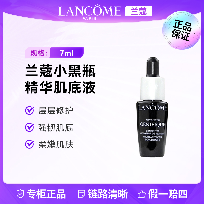LANCOME/兰蔻全新肌底液小黑瓶7ml 修护保湿抗皱紧致舒缓