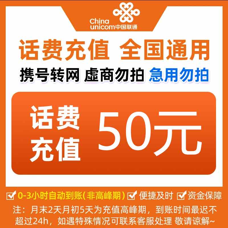 【达人补贴】全国中国联通话费50元手机话费【快充0-3小时】话费快充
