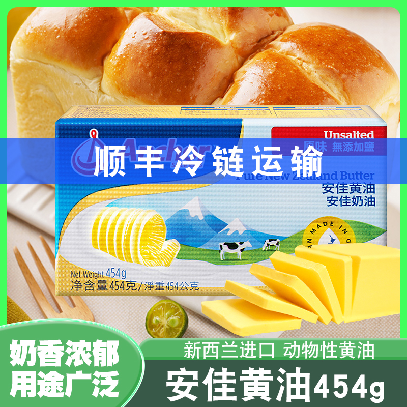 安佳淡味黄油454g家用动物煎牛排专用饼干曲奇面包小包装烘焙原料