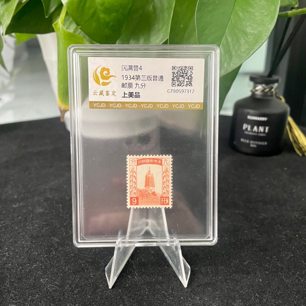 1934年民满普4 第三版普通邮票 9分