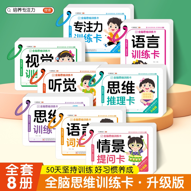 全脑思维训练卡全套8本  幼儿园宝宝小学生早教学习卡片数学语言