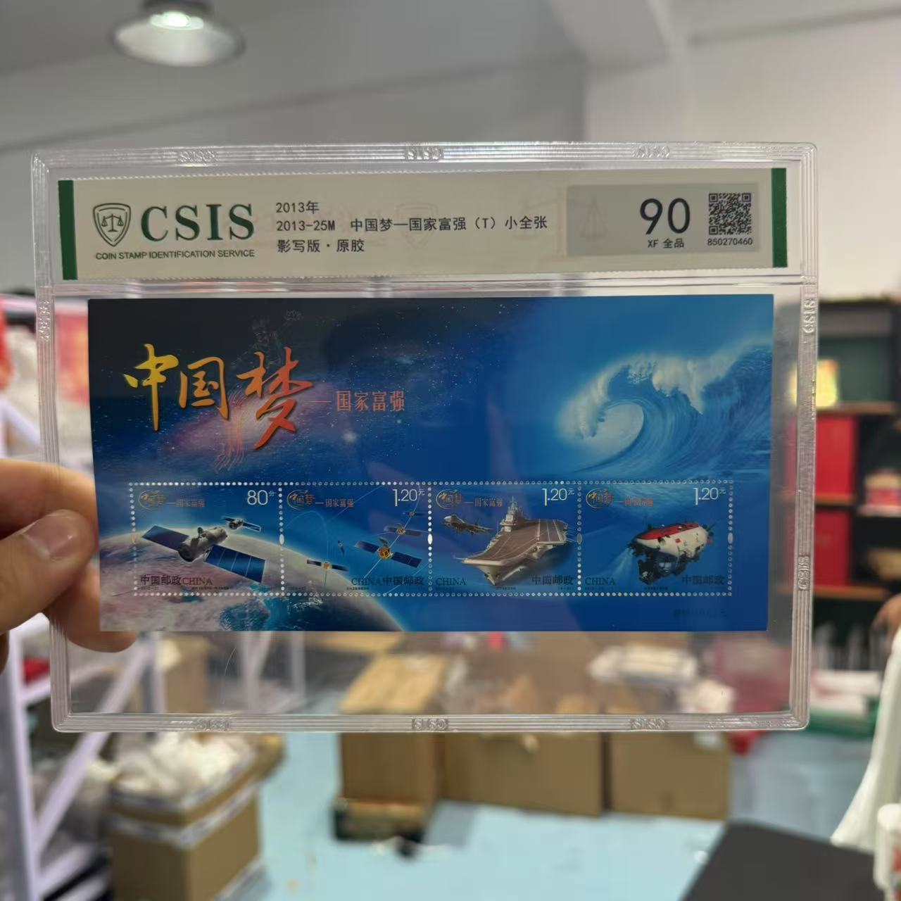 2013年中国梦 小全张 【信泰评级】原胶片材 90