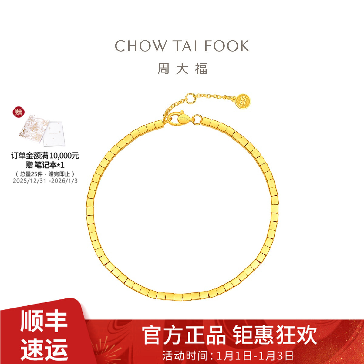 【周大福】ING系列小方糖足金手链计价工费580@F230345