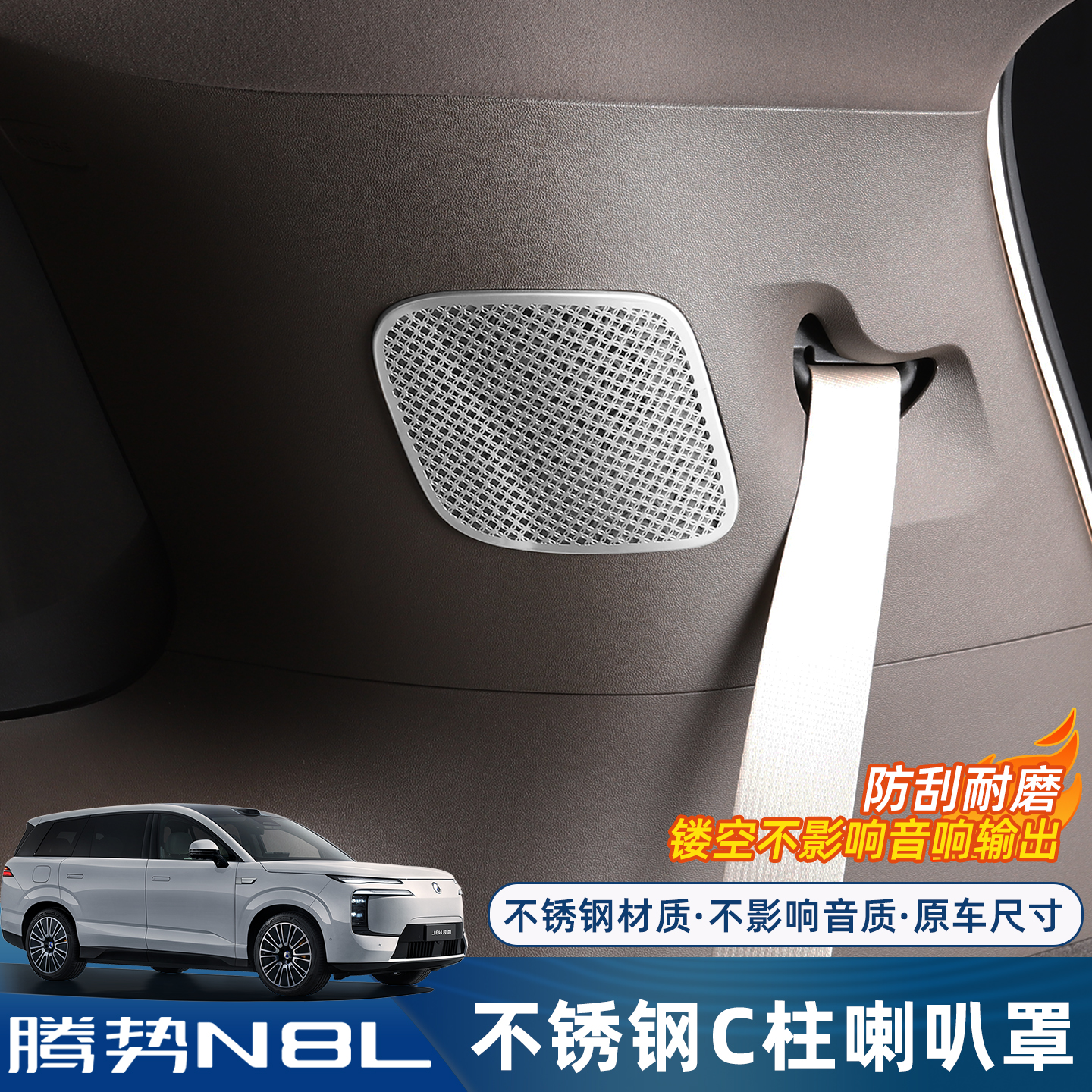 适用腾势N8L C柱喇叭罩车顶出风口保护罩音响防护框车内装饰配件