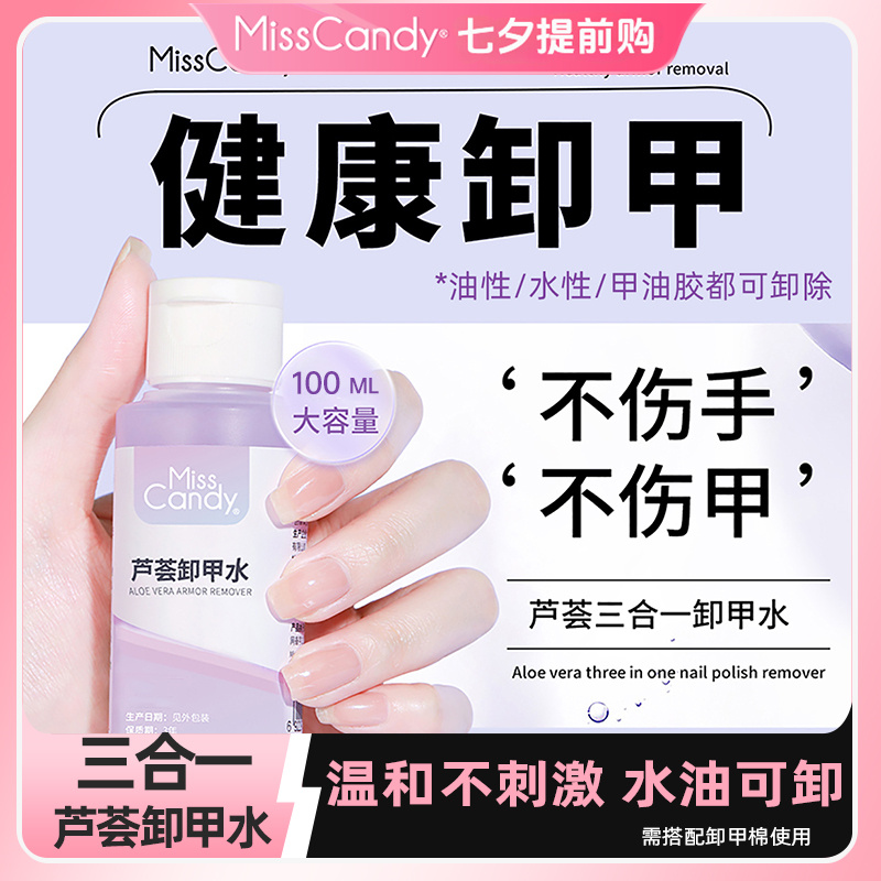 MissCandy芦荟卸甲温和水性卸指甲油洗甲水不伤甲无残留舒缓美甲