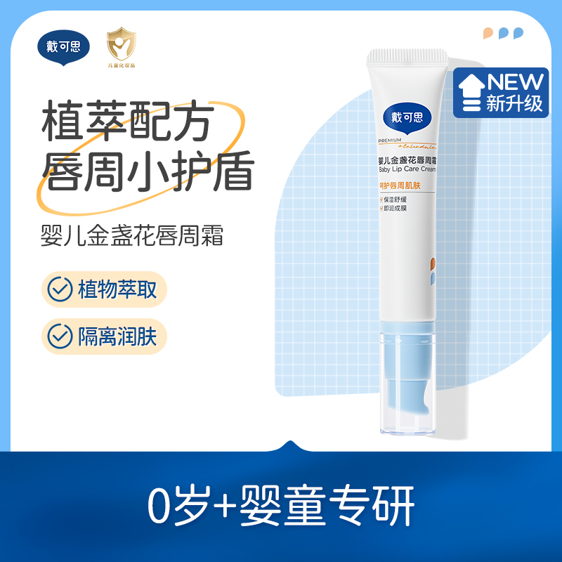 戴可思婴儿唇周膏口水膏宝宝唇膏口水疹金盏花修护理保湿润唇膏ZT