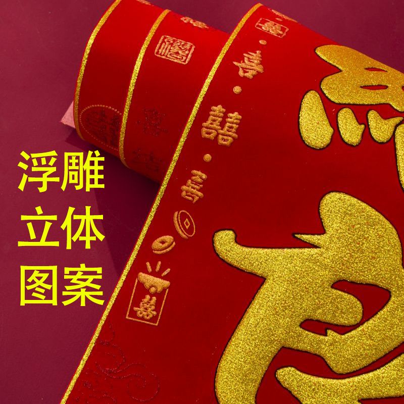 绒布对联喜联百年好合新婚大门男方女方出嫁婚庆对联结婚用品