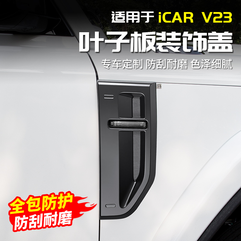 适用于奇瑞ICAR V23叶子板盖车身贴改装饰黑化配件用品黑武士外观