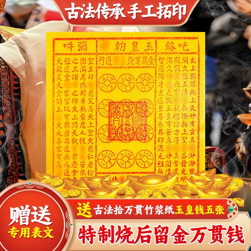【跨界亲人用】纯手工玉皇钱黄纸烧后留痕玉皇通宝万贯钱真品纯手工