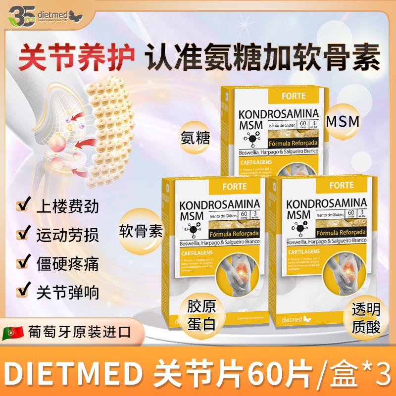 【3盒装】葡萄牙进口dietmed氨糖软骨素MSM关节宝骨骼中老年健身