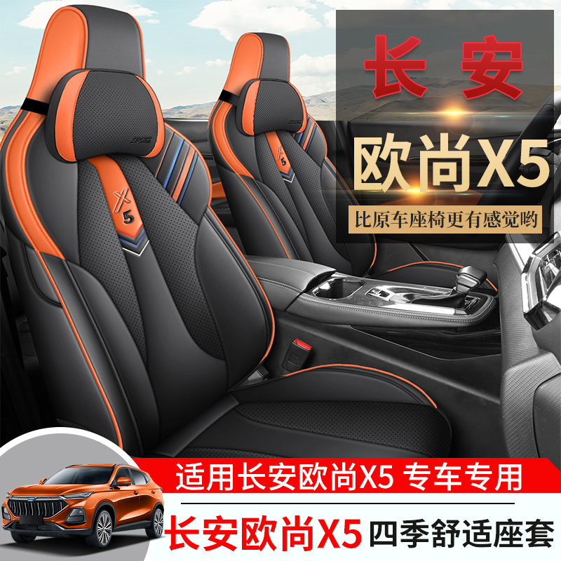 长安欧尚X5/X5PLUS专车专用耐磨皮透气打孔四季汽车座套 车朋堂
