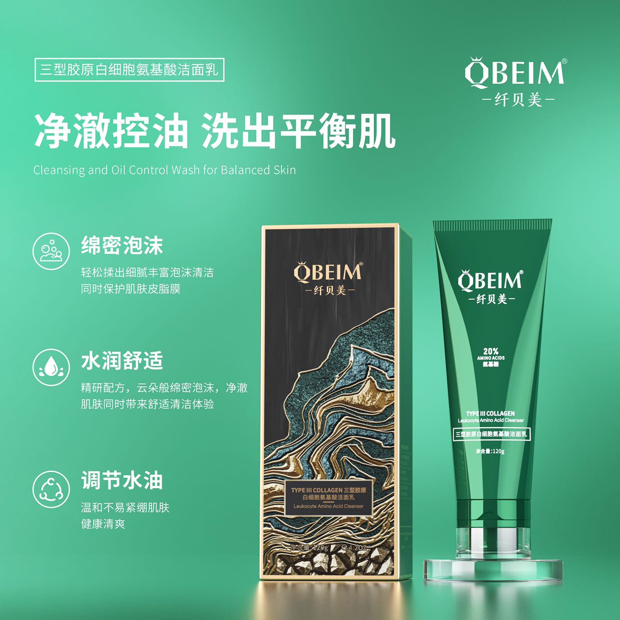 纤贝美三型胶原白细胞氨基酸洁面乳（清洁/卸妆/保湿）
