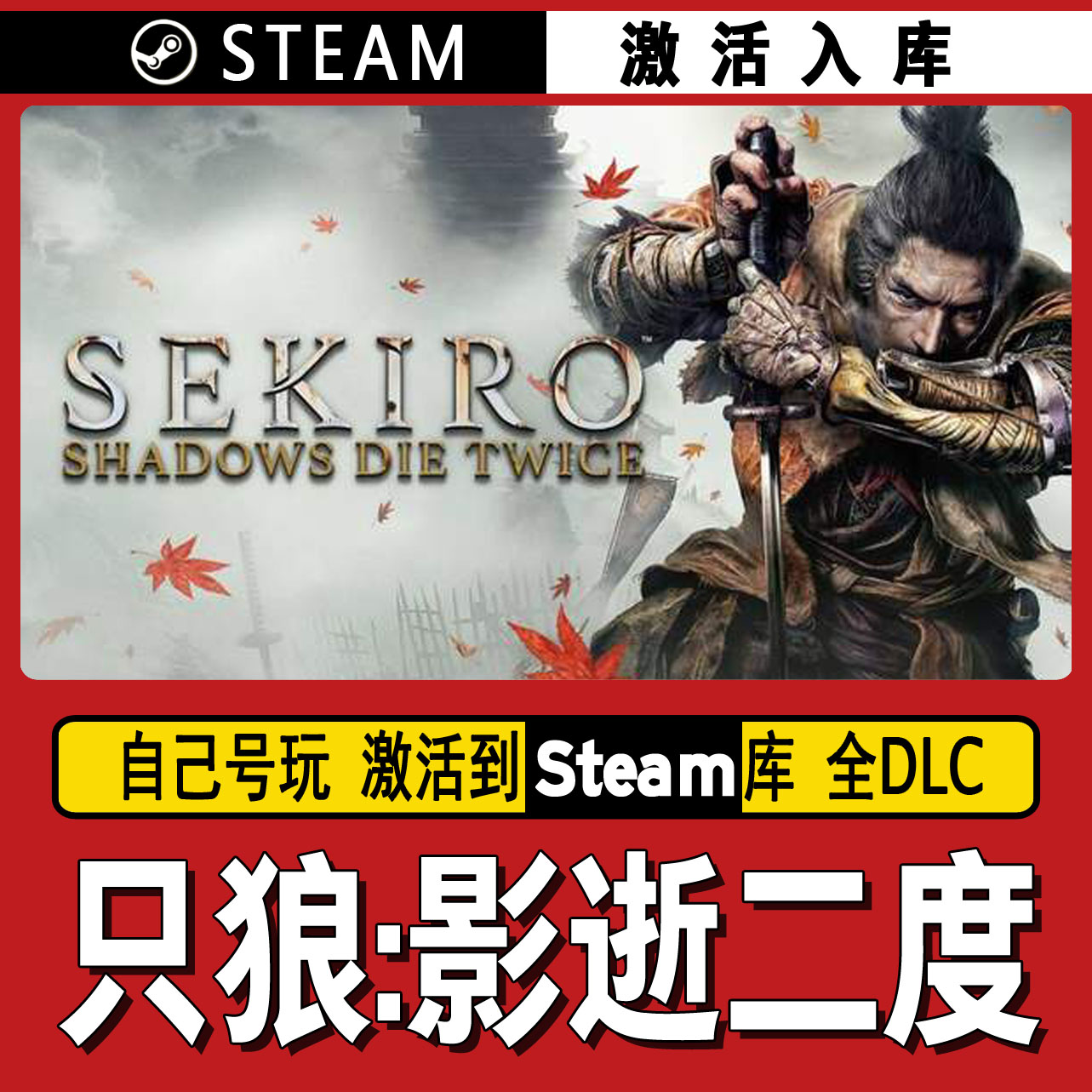 只狼：影逝二度steam激活码CDK激活入库单机游戏只狼影逝二度