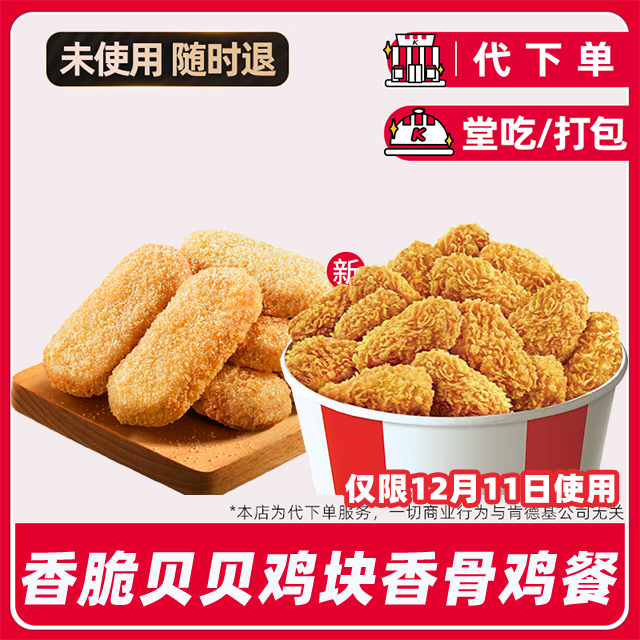 【代下单】肯德基疯四12月11日香脆贝贝鸡块香骨鸡兑换券【堂吃打包】