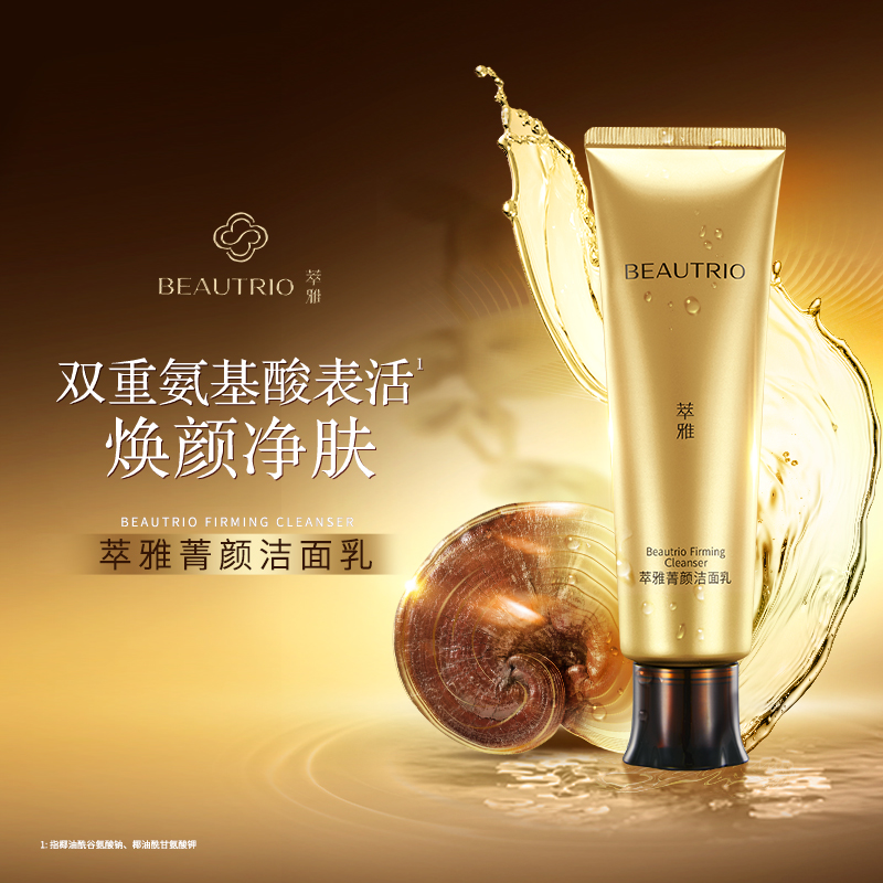 无限极官方正品萃雅菁颜洁面乳