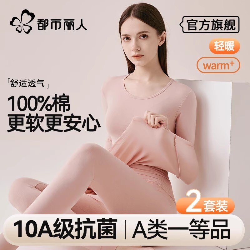 都市丽人秋衣秋裤套装女士纯棉抗菌薄款棉毛衫打底秋冬季保暖内衣