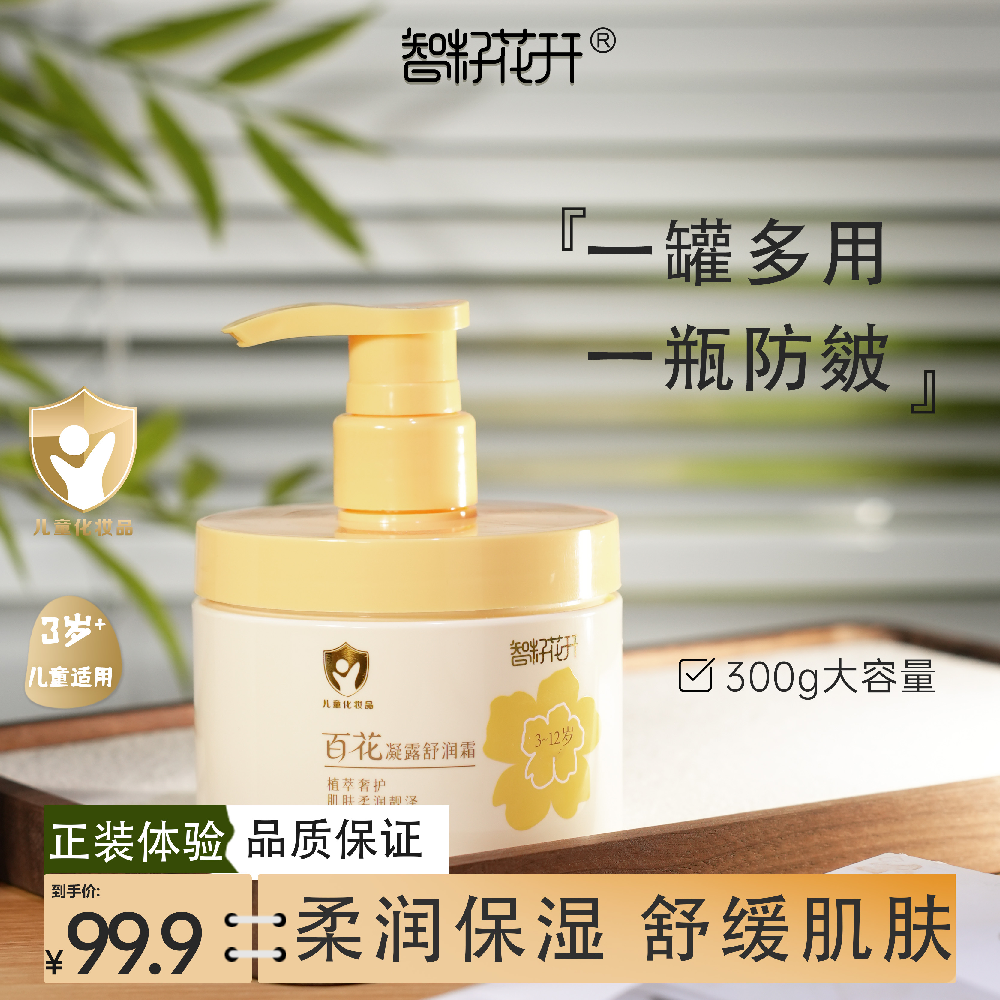 【百花凝露儿童面霜大黄罐】柔润保湿舒缓肌肤山茶籽油芍药花草本