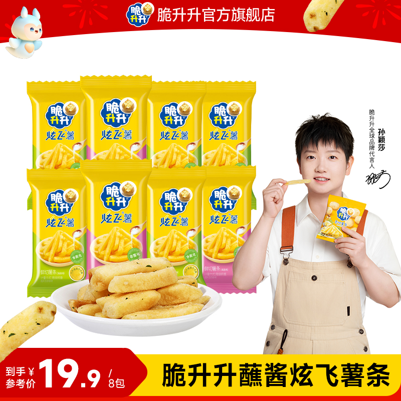 【官方自播】脆升升蘸酱炫飞系列薯条8包*1箱休闲零食内含蘸酱包